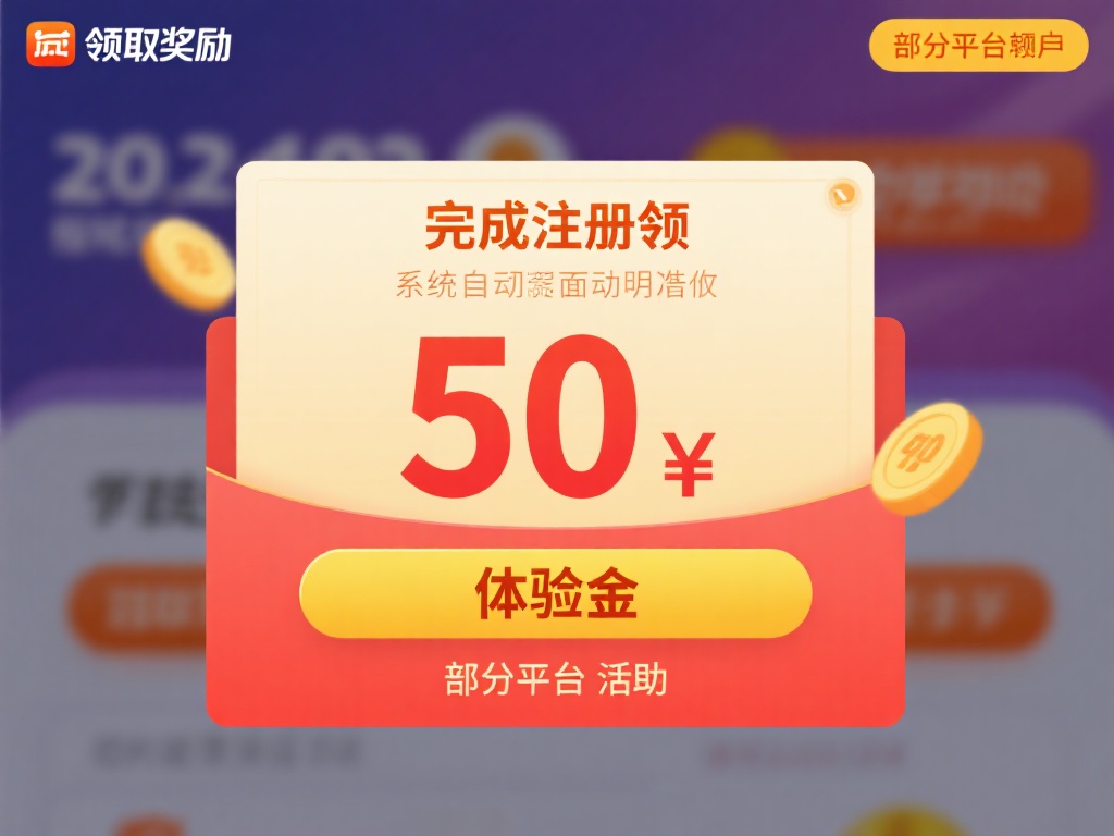 领取奖励：完成注册后，系统会自动发放 50元体验金