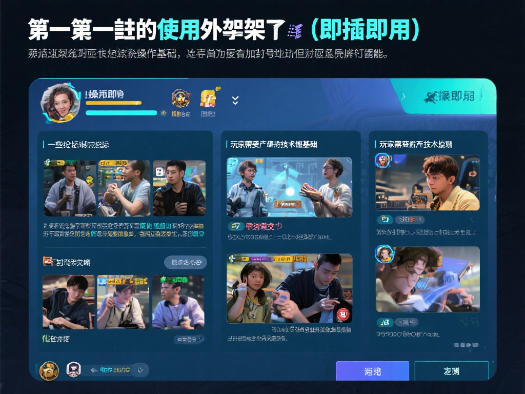 值得一提的是，使用外挂并非“即插即用”那么简单。玩